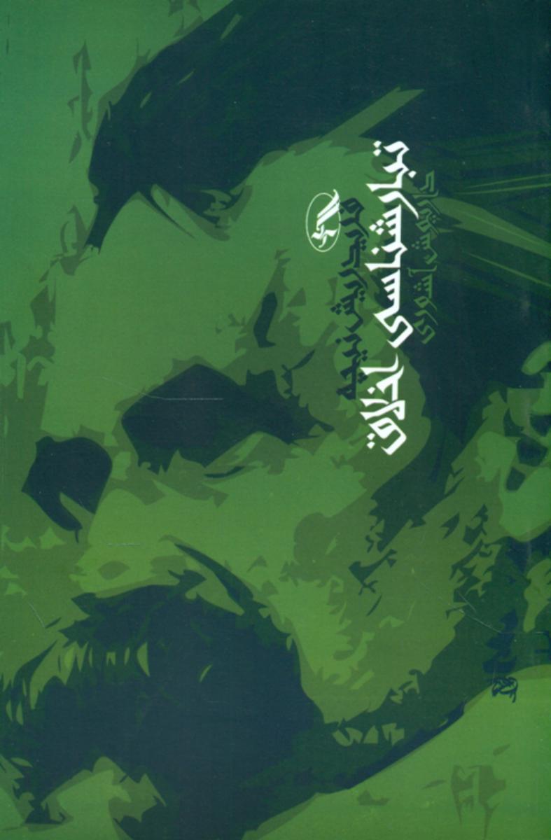 تبار شناسی ‏اخلاق‏/آگاه