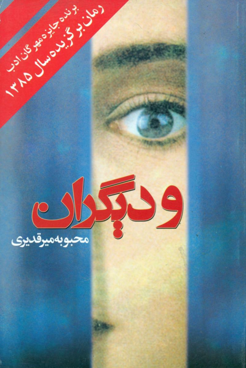 و دیگران‏ /روشنگران