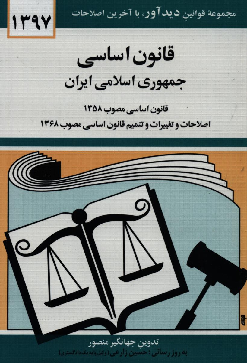 قانون‏ اساسی97/دوران