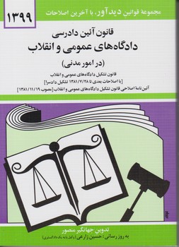 قانون‏ دادگاه ها (مدنی) 1403 / دوران