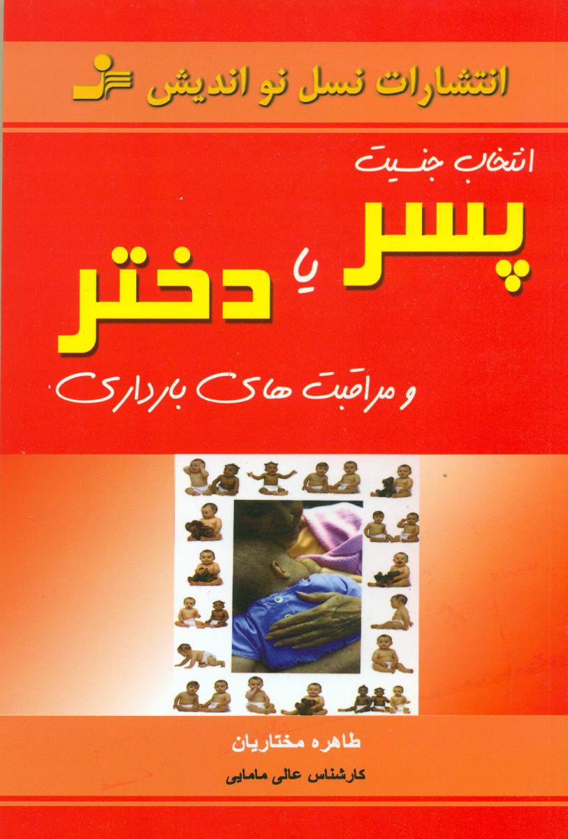 انتخاب‏ جنسیت‏ فرزند پسریادختر/نو اندیش