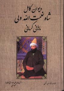 دیوان‏ شاه ‏نعمت‏ الله ولی‏/بدرقه‏جاویدان