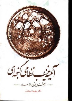 آئینه‏ غیب‏ نظامی ‏گنجه‏ ای‏ /سبزان