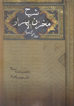 شرح‏ مخزن‏ الاسرار نظامی‏/زوار