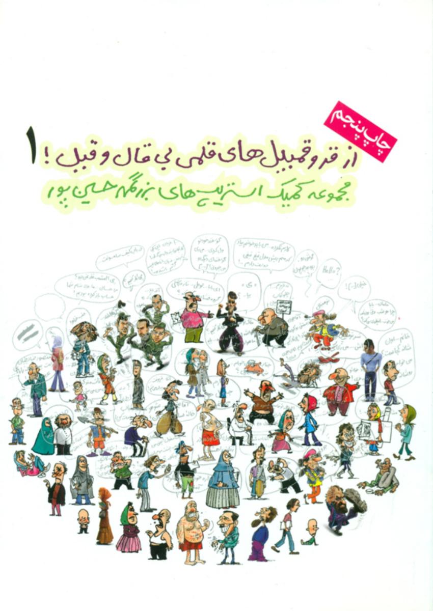 از قر و قمبیل‏ های‏ قلمی ‏بی‏قال‏ و قیل‏/جلد اول/روزنه