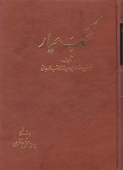 سمک‏ عیار 6 جلدی‏ خانلری‏/آگاه
