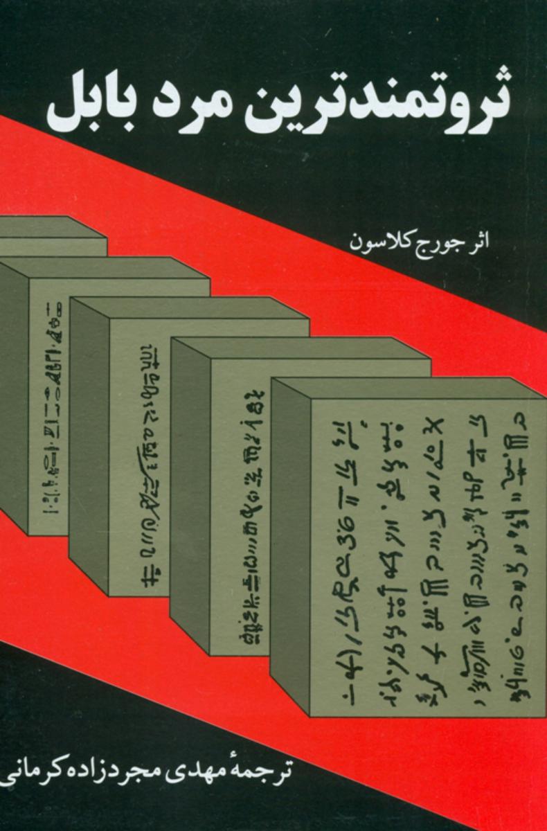 ثروتمندترین‏ مرد بابل‏/آثار