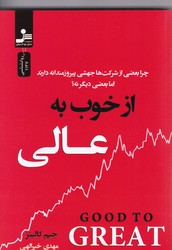 از خوب‏ به‏ عالی‏ / نسل نواندیش