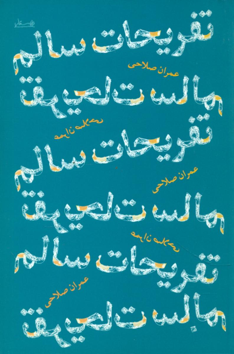 تفریحات‏ سالم/ویستار