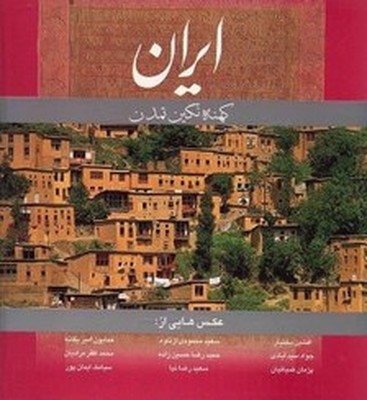 ایران‏ کهنه‏ نگین‏ تمدن‏ خشتی(دو زبانه)/گویا
