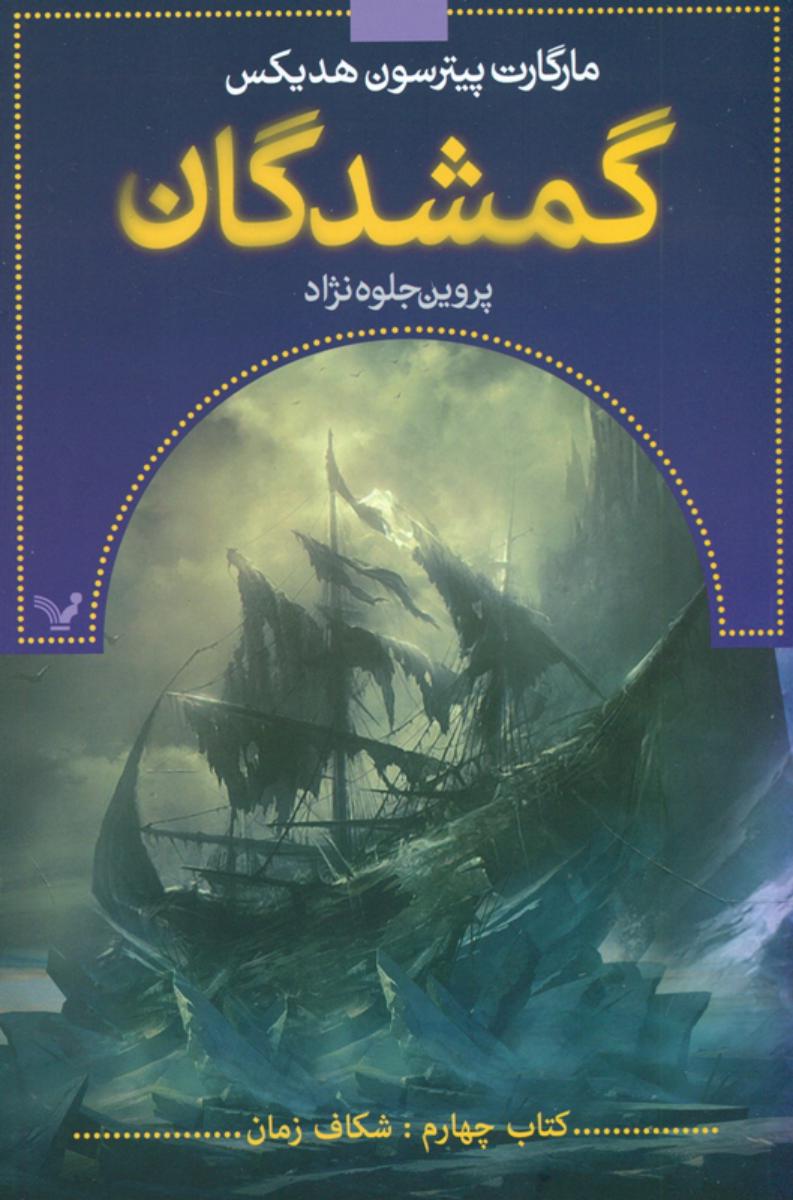 گمشدگان 4_ شکاف زمان/تندیس