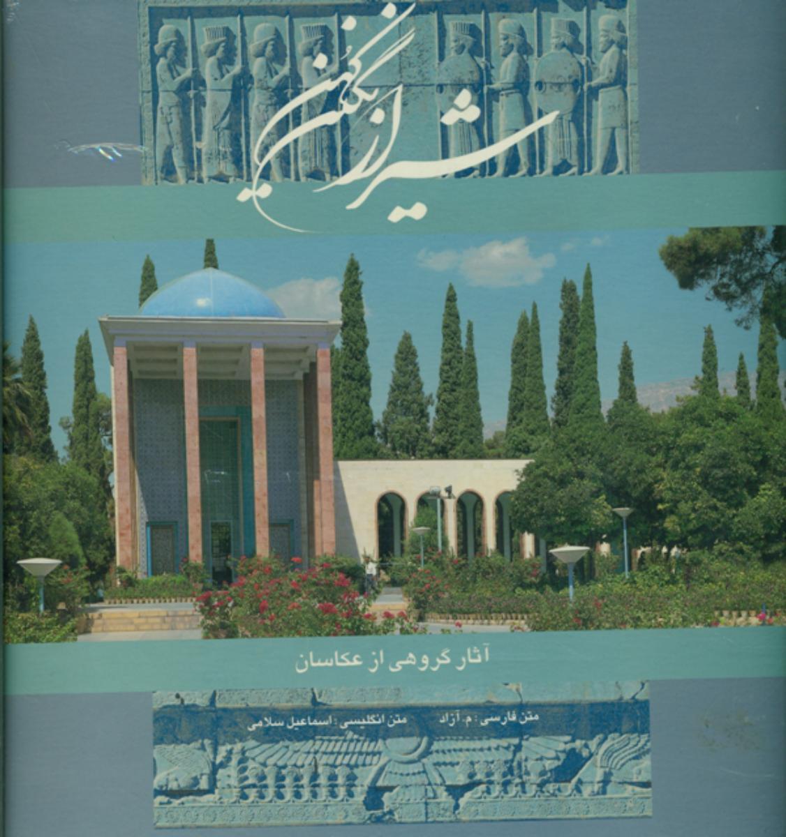 شیراز نگین ‏کهن‏/قابدار مصور /هنر سرای گویا