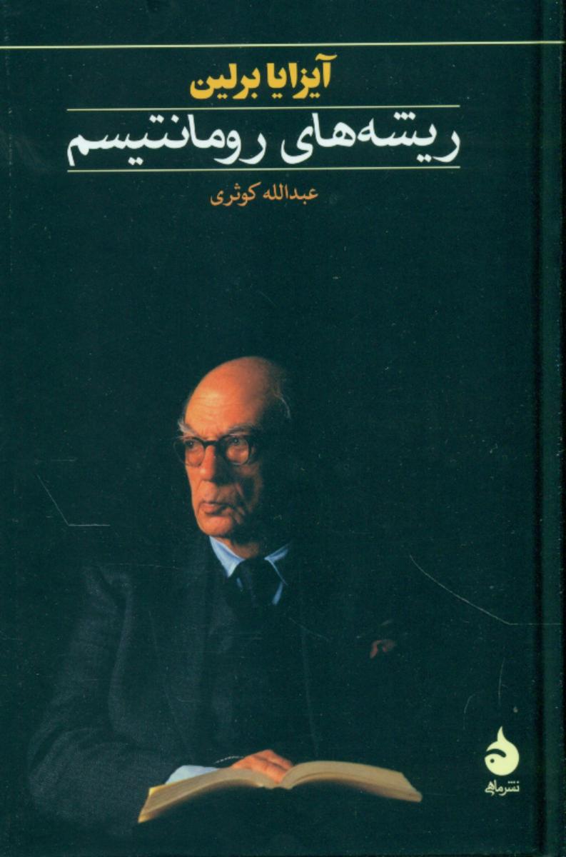 ریشه‏ های‏ رومانتیسم‏ (رقعی) /ماهی