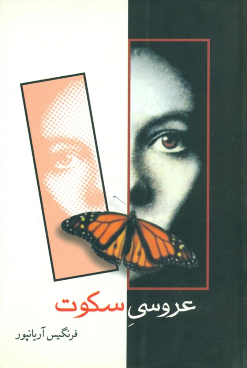 عروسی‏ سکوت‏/شادان