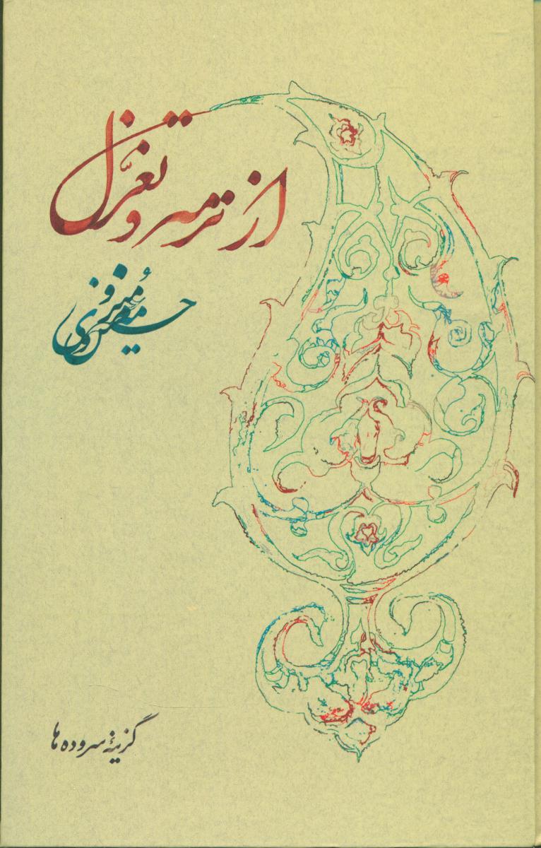 از ترمه‏ و تغزل‏/روزبهان