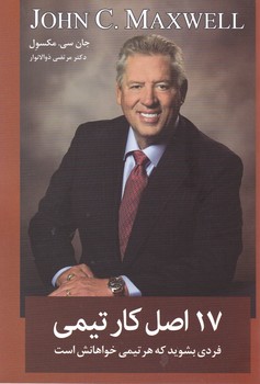 17اصل‏ کار تیمی/معیار اندیشه