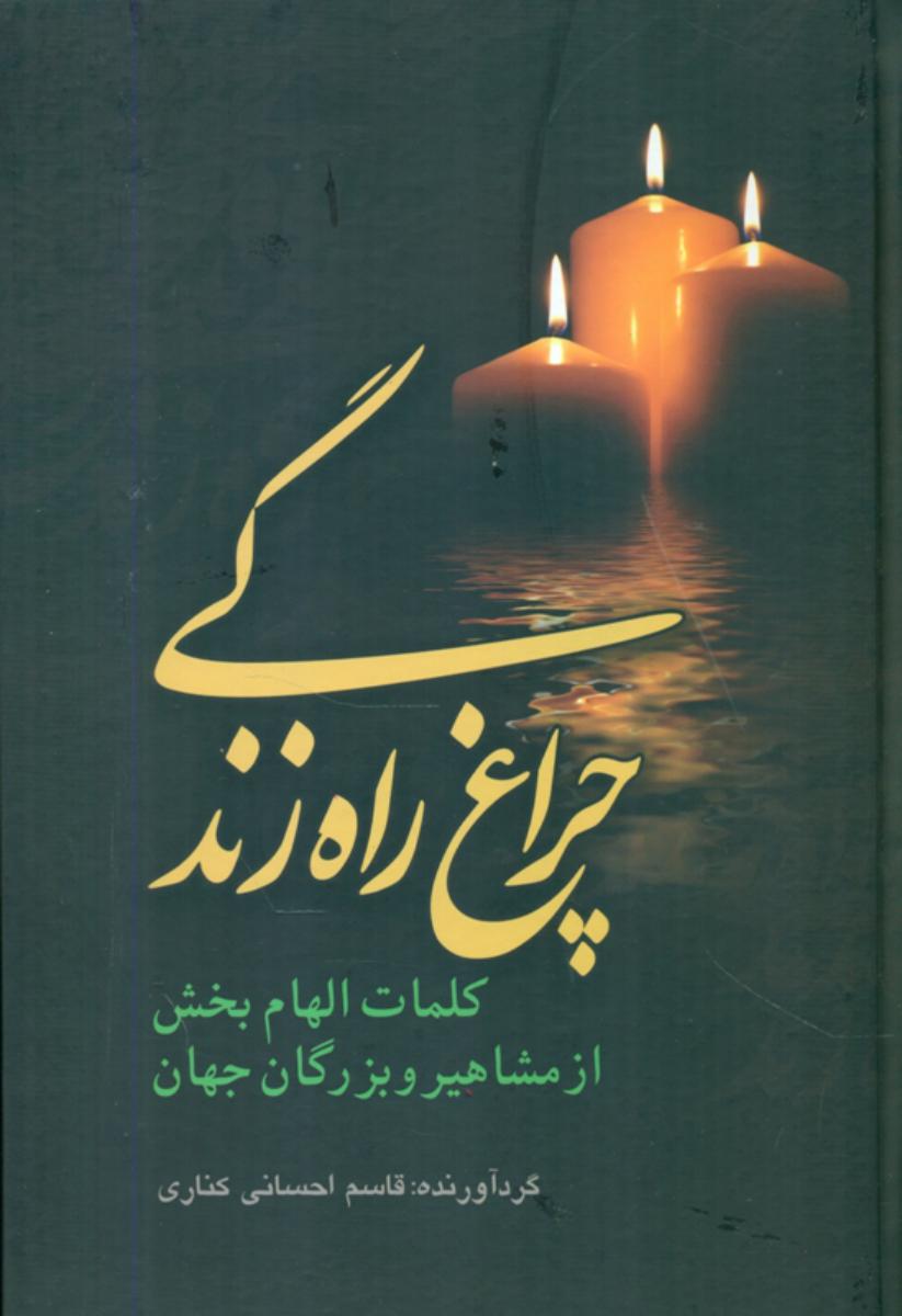 چراغ‏ راه‏ زندگی‏/علمی