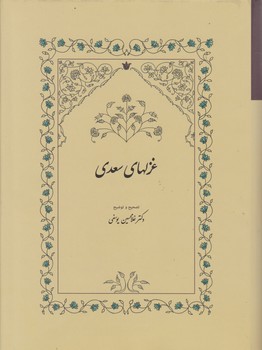 کتاب غزل های سعدی /یوسفی‏ / نشر سخن