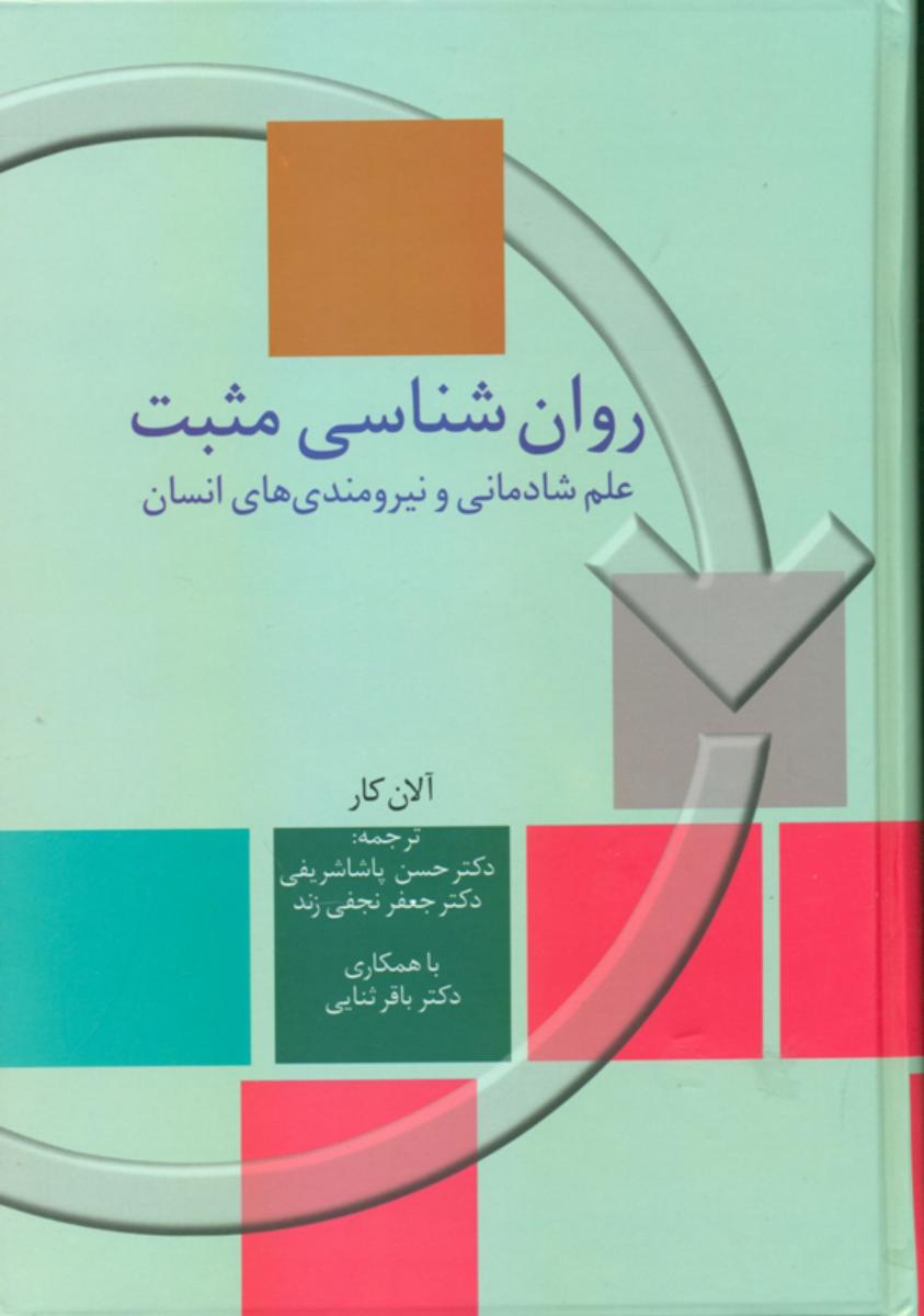 روانشناسی مثبت /آلان کار / نشر سخن