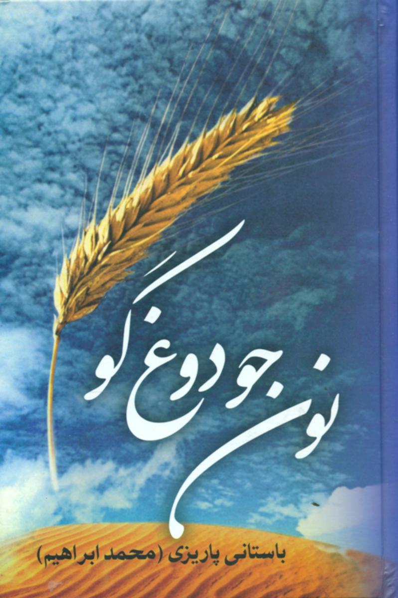 نون ‏جو و دوغ گو/علم