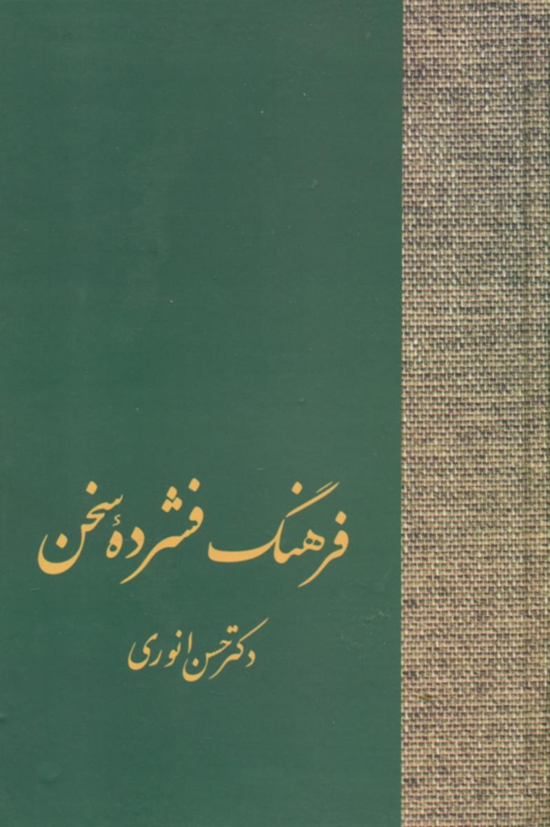 فرهنگ‏ فشرده‏ سخن‏ 2 جلدی‏/سخن