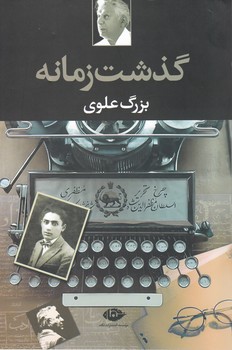 گذشت‏ زمانه‏/بزرگ‏ علوی‏/نگاه