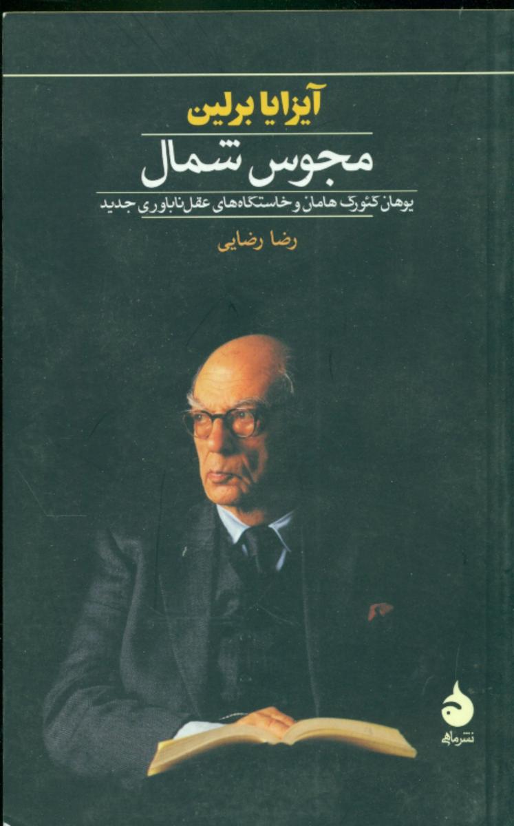 مجوس‏ شمال‏ (رقعی) /ماهی