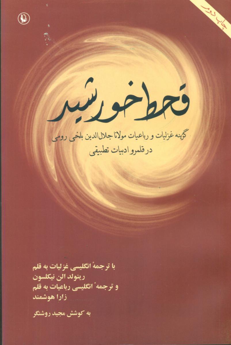 قحط خورشید /دوزبانه‏ /مروارید