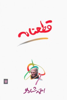 قطعنامه‏ احمد شاملو / مروارید