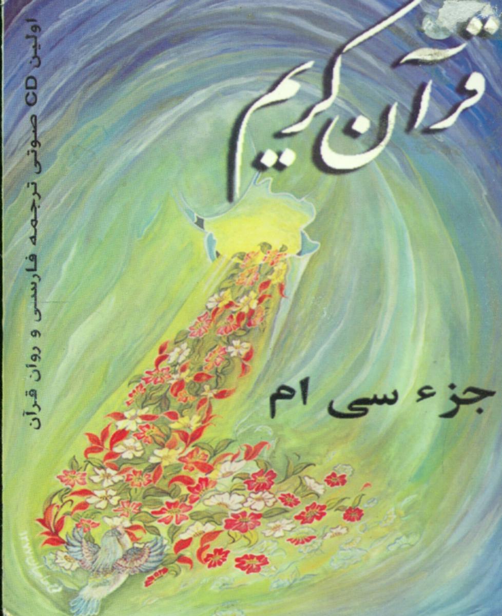 CD قرآن‏کریم‏ جزءسی‏ام‏