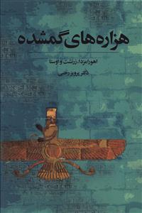 هزاره‏های‏ گمشده‏ 5جلدی‏/توس