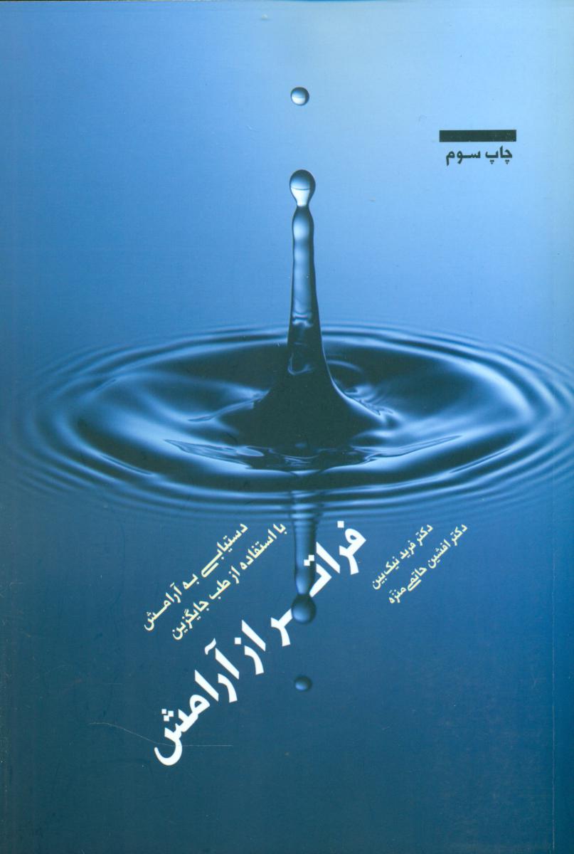 فراتراز آرامش‏/بهجت