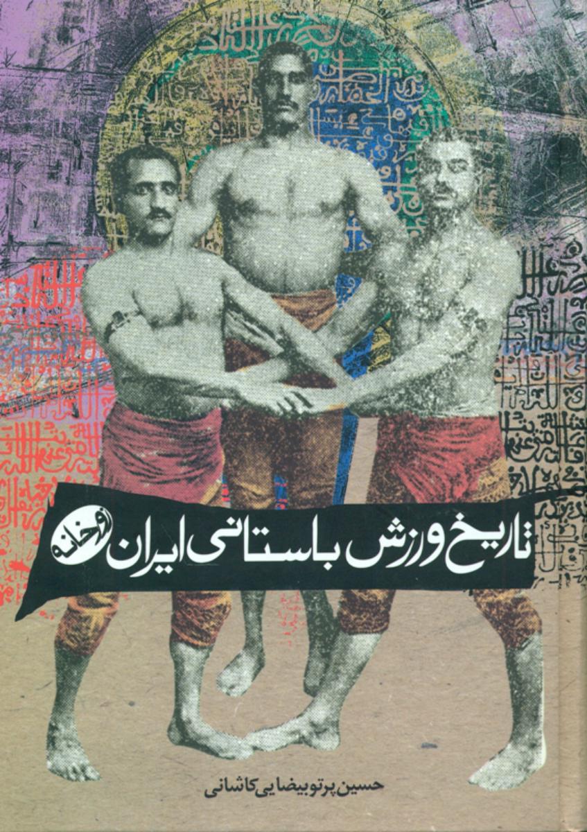 تاریخ‏ ورزش‏ باستانی‏ ایران‏/زوار