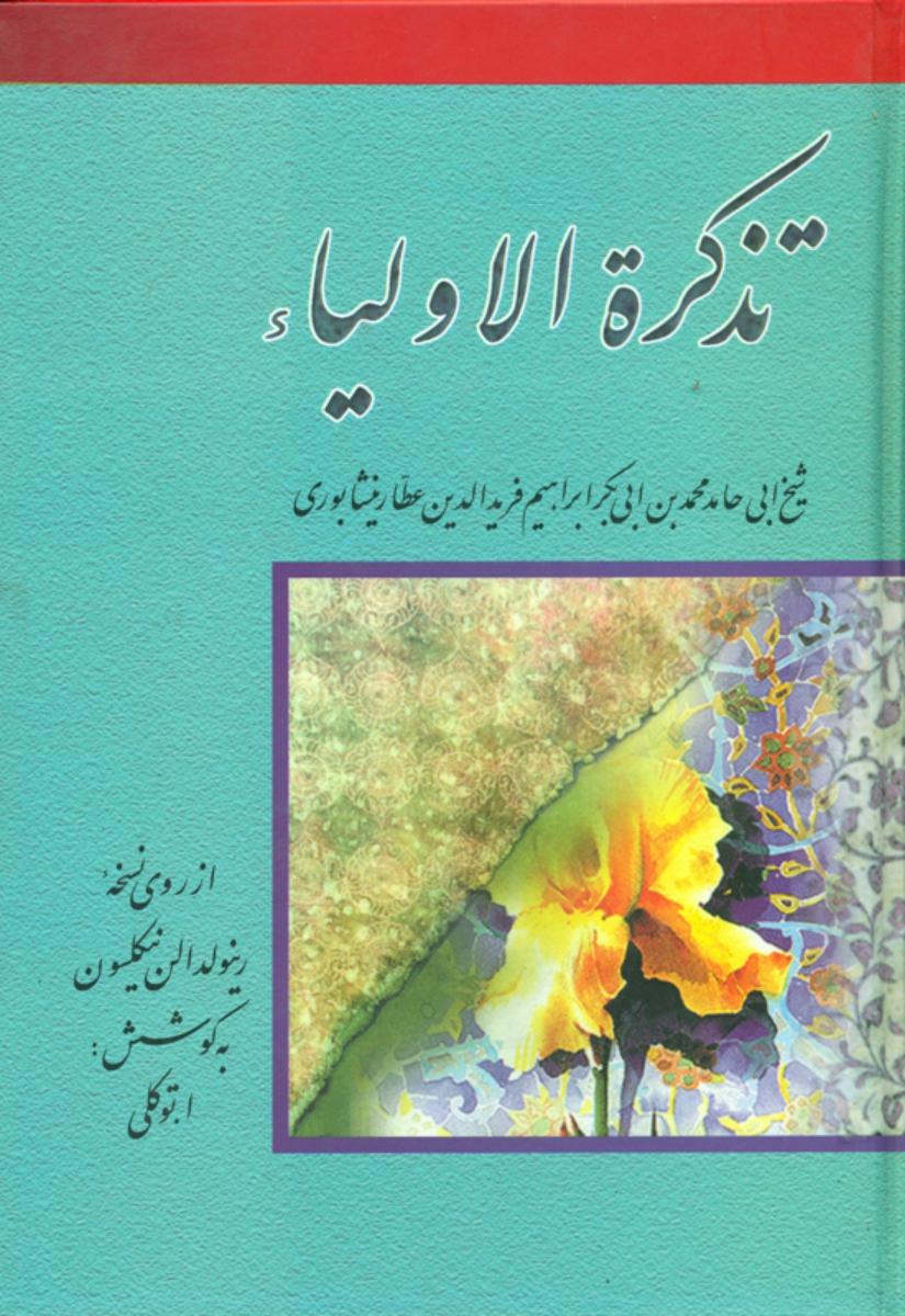 تذکره‏الاولیا " بهزاد "