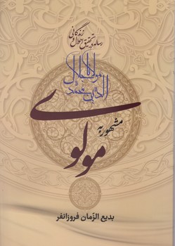 رساله در تحقیق احوال زندگانی  مولانا " زوار "