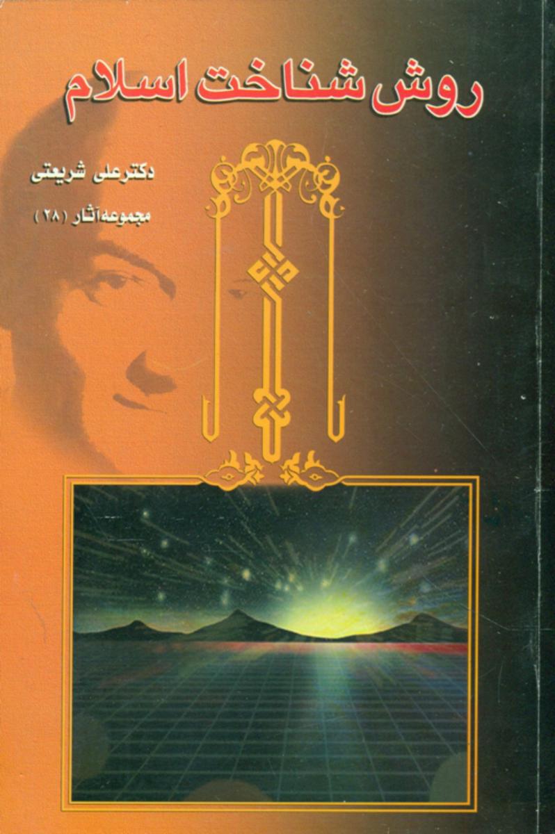 روش‏ شناخت‏ اسلام‏/چاپخش