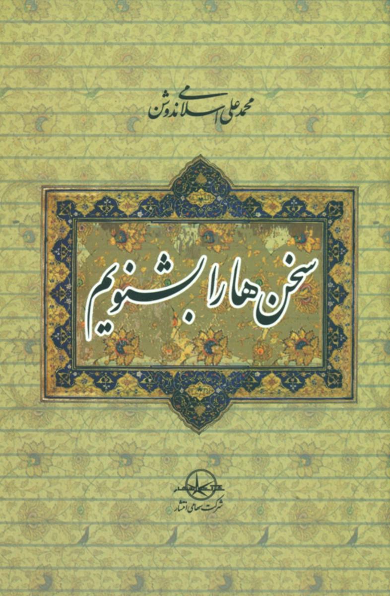 سخن ‏ها را بشنویم‏/سهامی