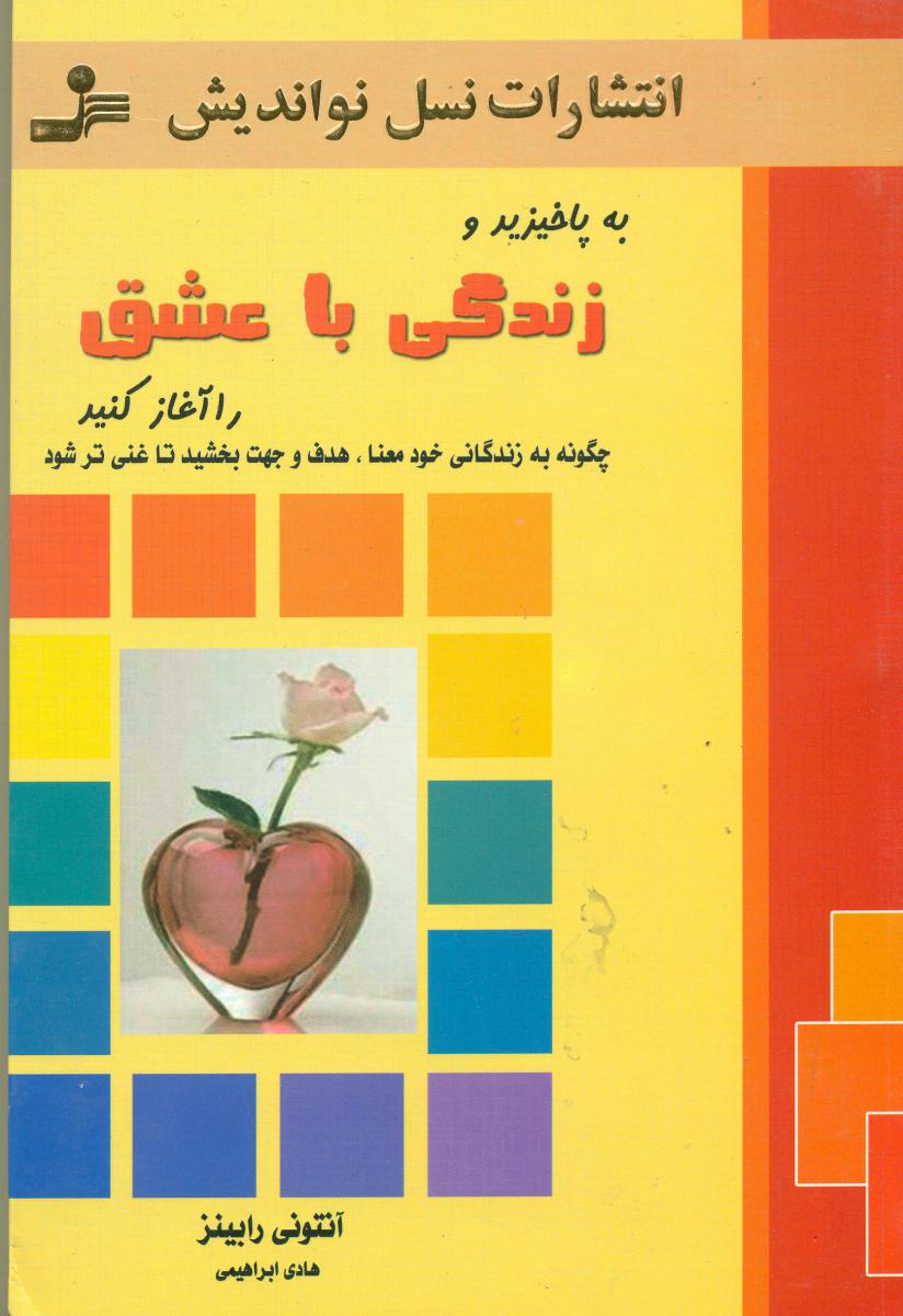 زندگی‏ باعشق‏ " آنتونی‏ رابینز "/نواندیش