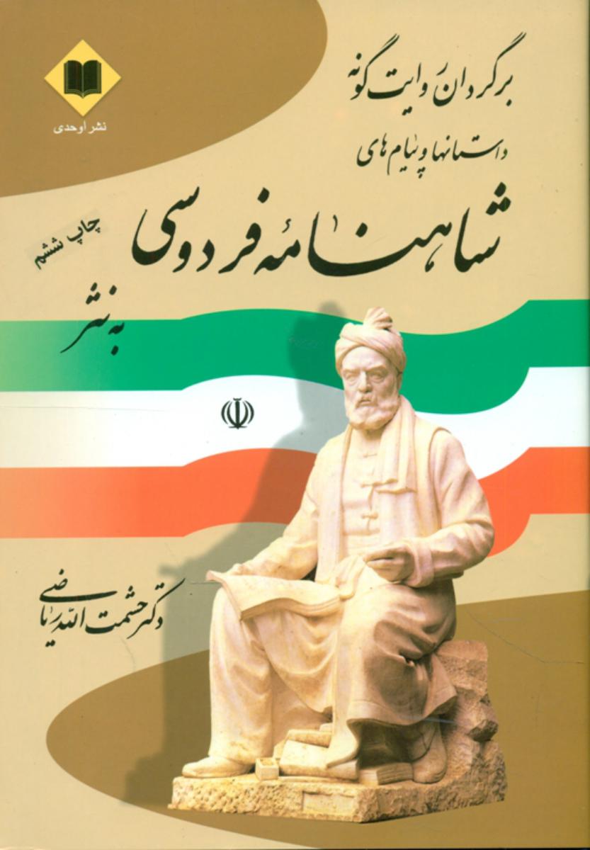 شاهنامه‏ فردوسی‏ به‏ نثر" اوحدی‏ "