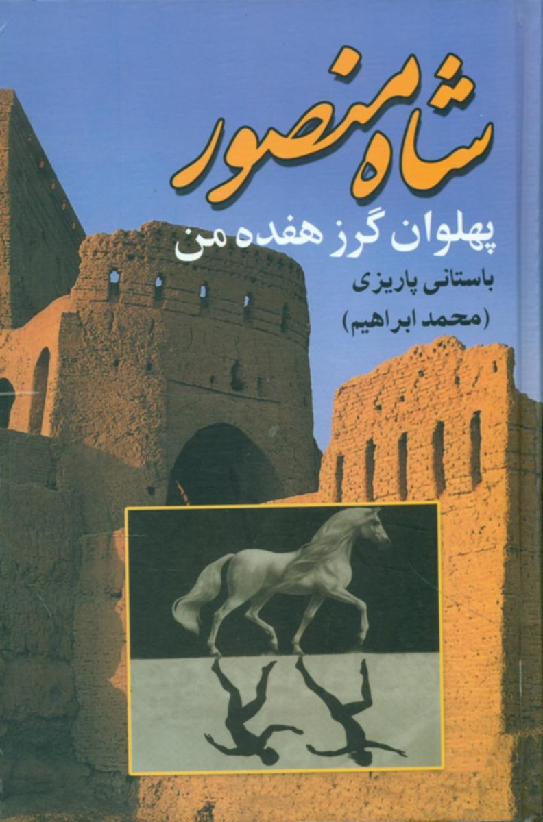 شاه‏ منصور" باستانی‏ پاریزی‏ "/علم