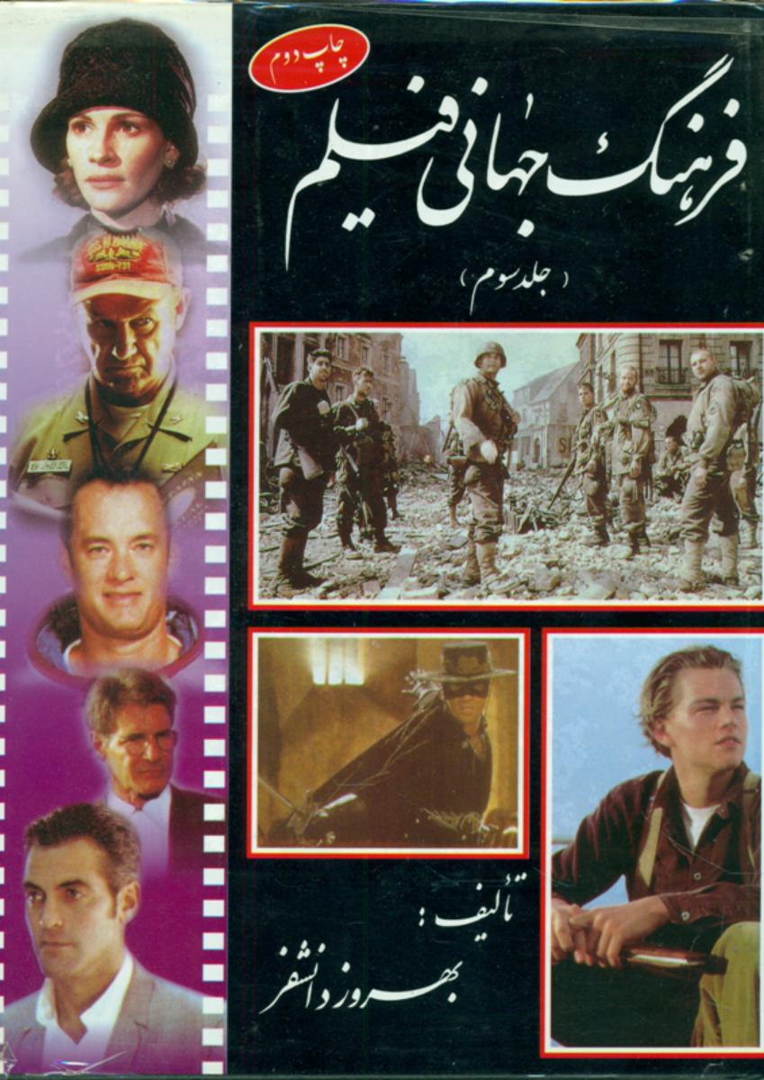 فرهنگ‏ جهانی‏ فیلم‏ جلد3/رحلی