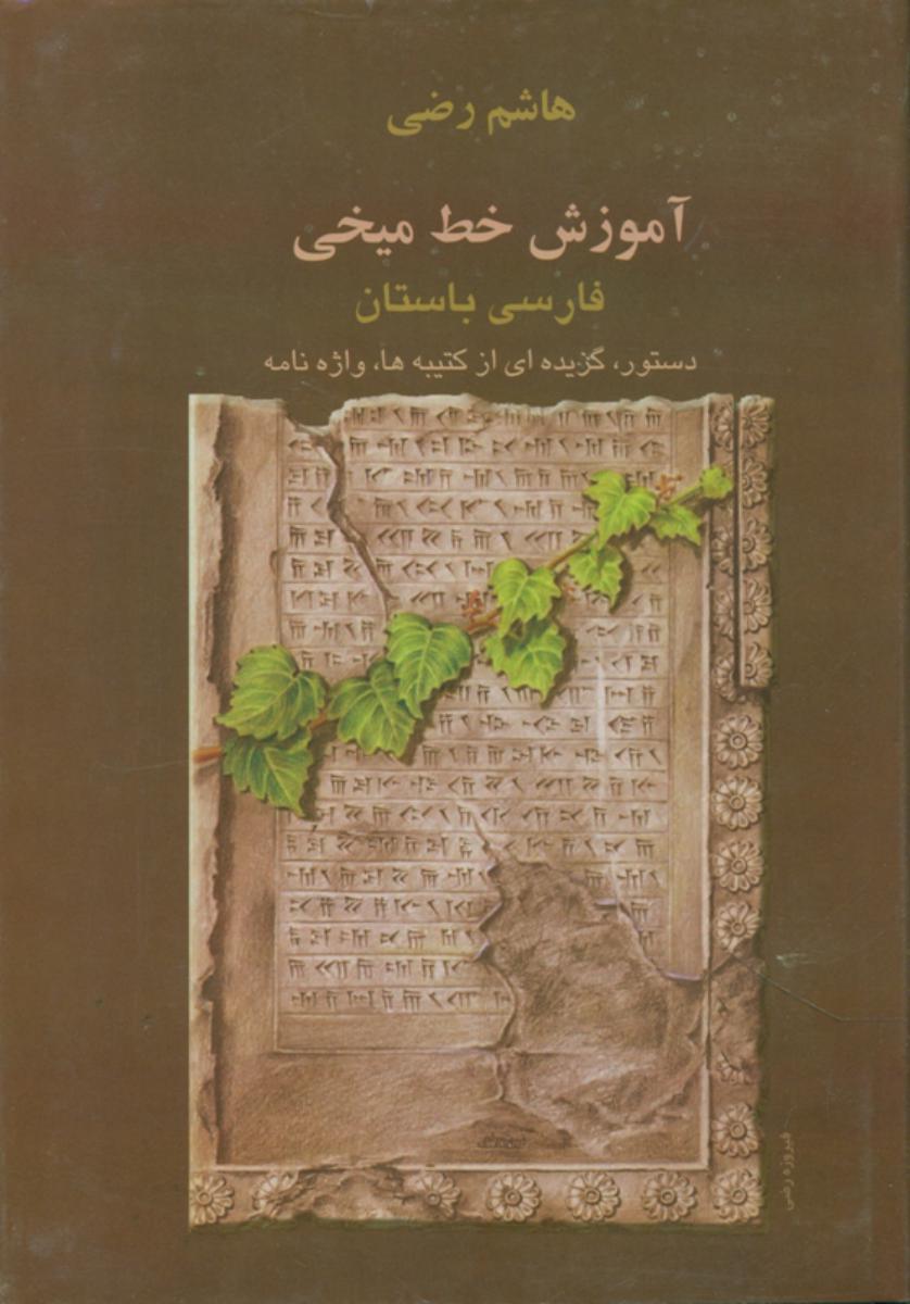 آموزش خط میخی /هاشم‏ رضی