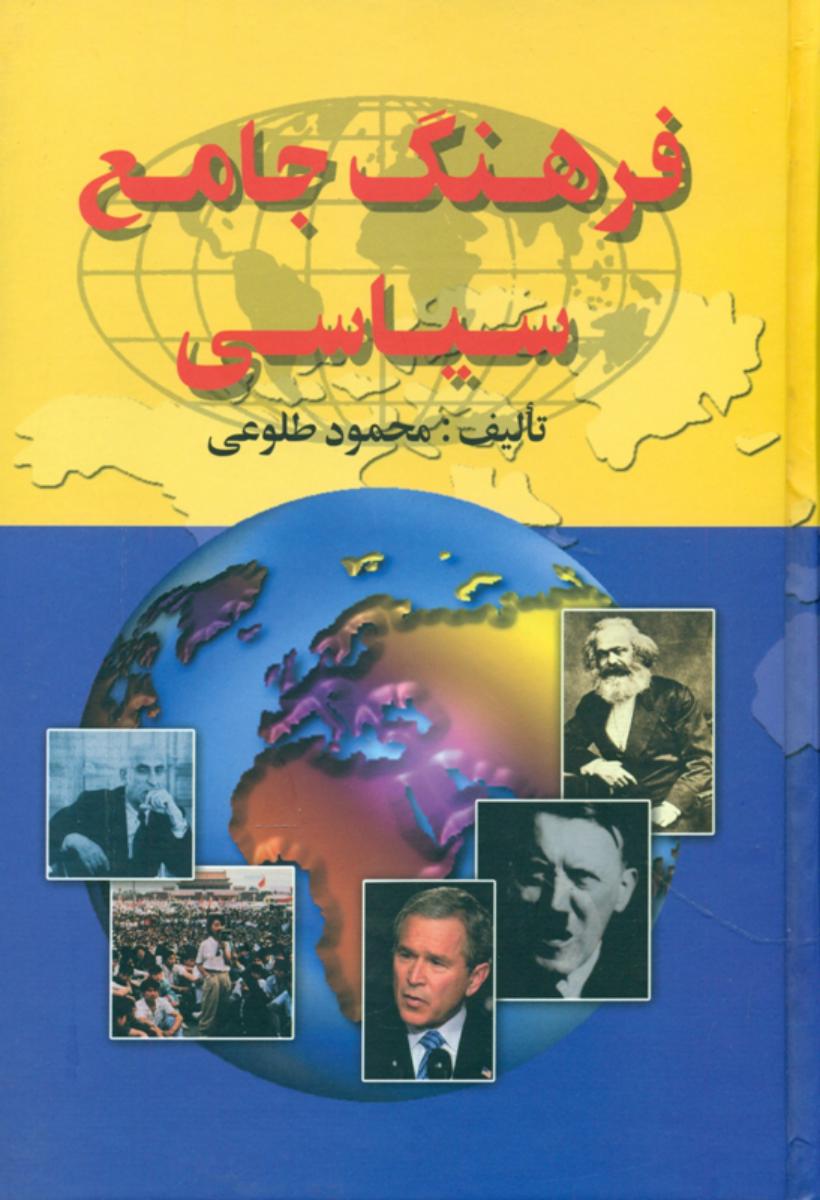 فرهنگ‏ جامع‏ سیاسی‏ " طلوعی‏ "/علم