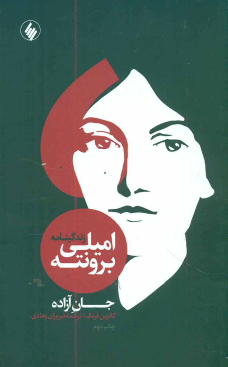 جان‏آزاده‏"زندگینامه‏امیلی‏برونته‏"/فرزان روز