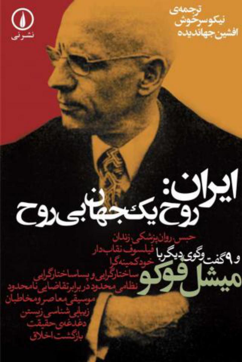 ایران‏ روح‏ یک‏ جهان‏ بی‏روح / نی