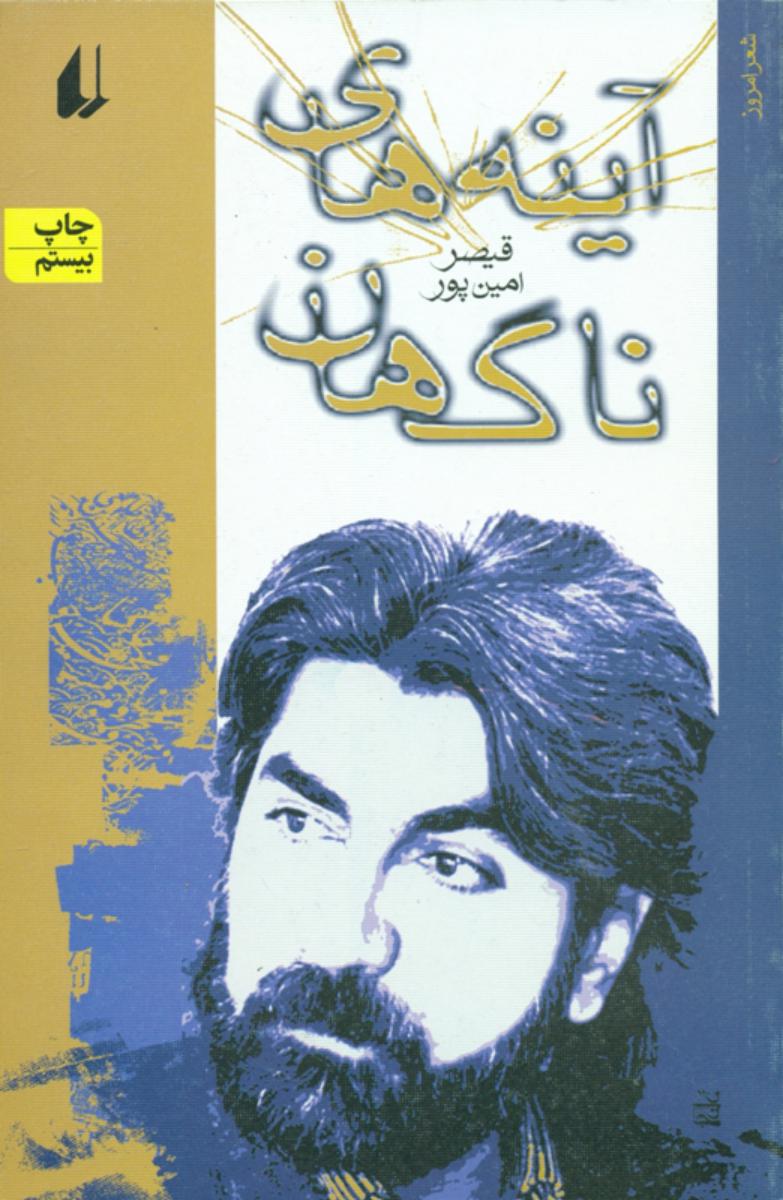 آینه‏های‏ ناگهان‏ / افق