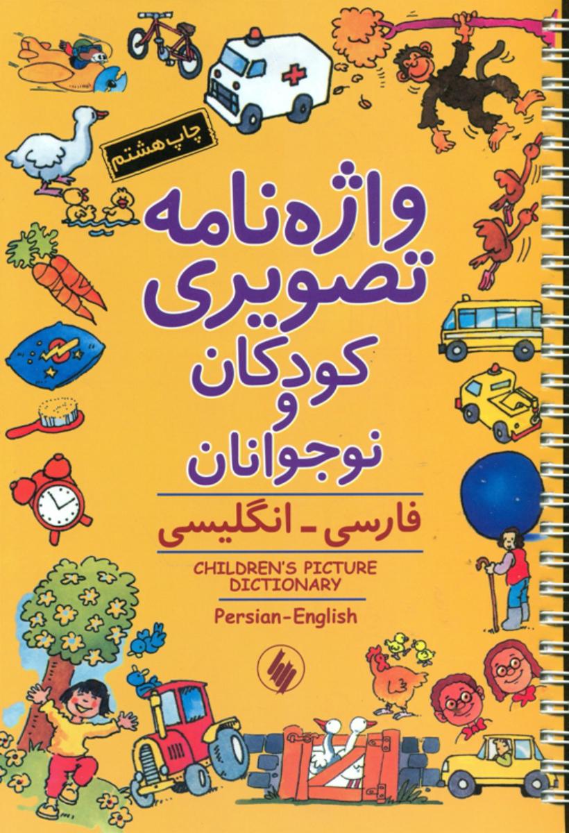 واژه‏ نامه ‏تصویری‏ کودکان ‏و نوجوانان‏/فرزان روز
