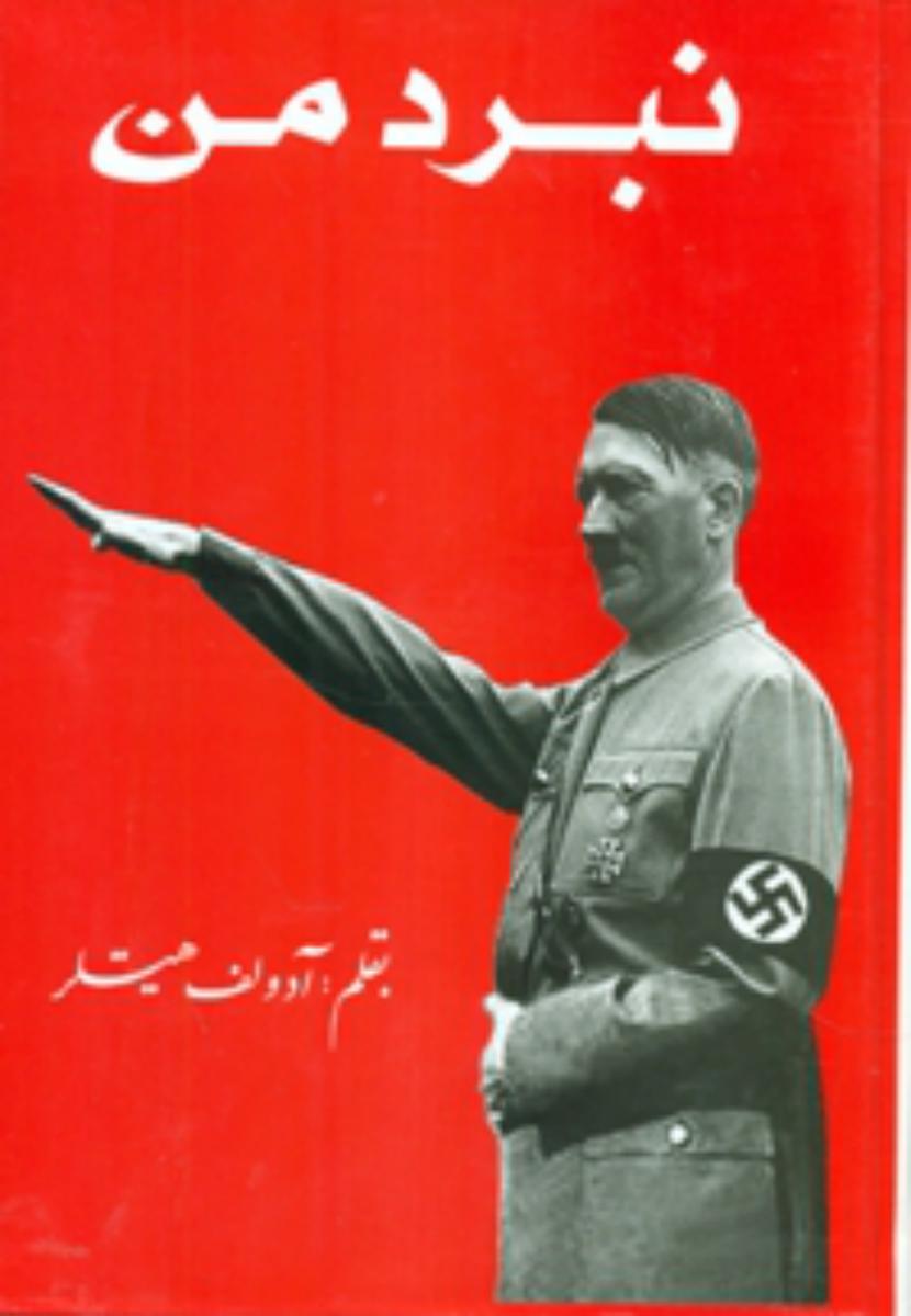 نبرد من‏ " دنیای کتاب"(وزیری )