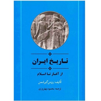 تاریخ‏ایران‏ازآغازتااسلام‏/جامی