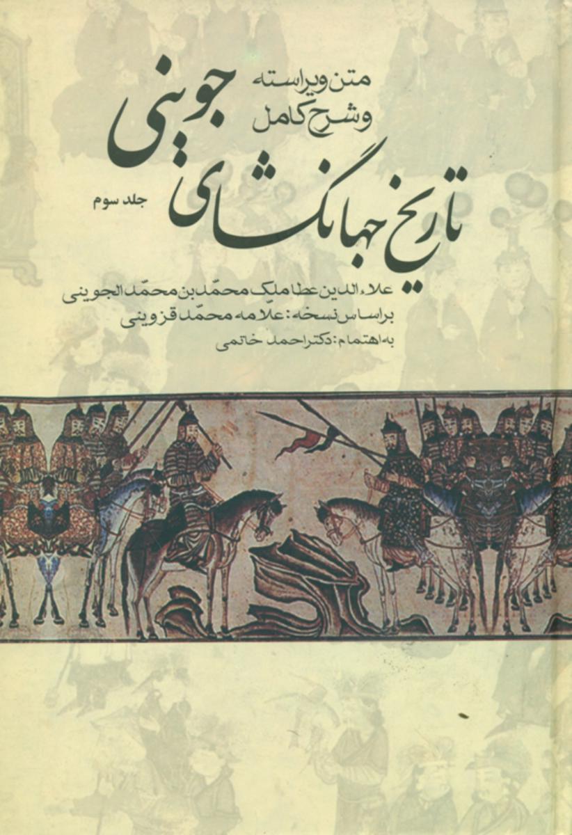 تاریخ‏ جهانگشای‏ جوینی‏(3جلدی) علم